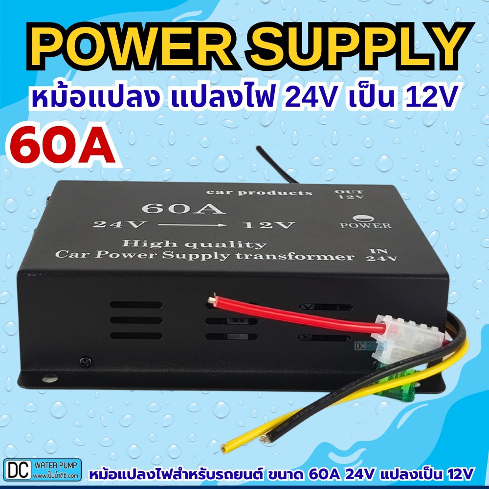 หม้อแปลงแปลงไฟ 24V เป็น 12V ขนาด 60A